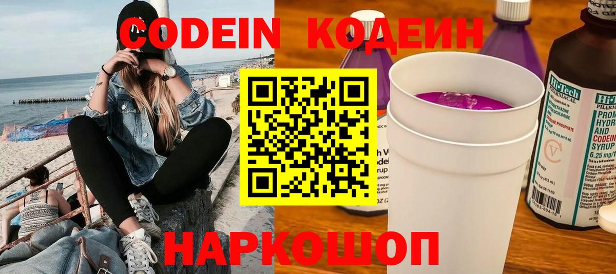 Кодеин напиток Lean (лин)  Вход с VPN  Белгород  Codein Purple Drank 